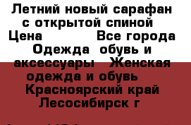 Летний новый сарафан с открытой спиной › Цена ­ 4 000 - Все города Одежда, обувь и аксессуары » Женская одежда и обувь   . Красноярский край,Лесосибирск г.